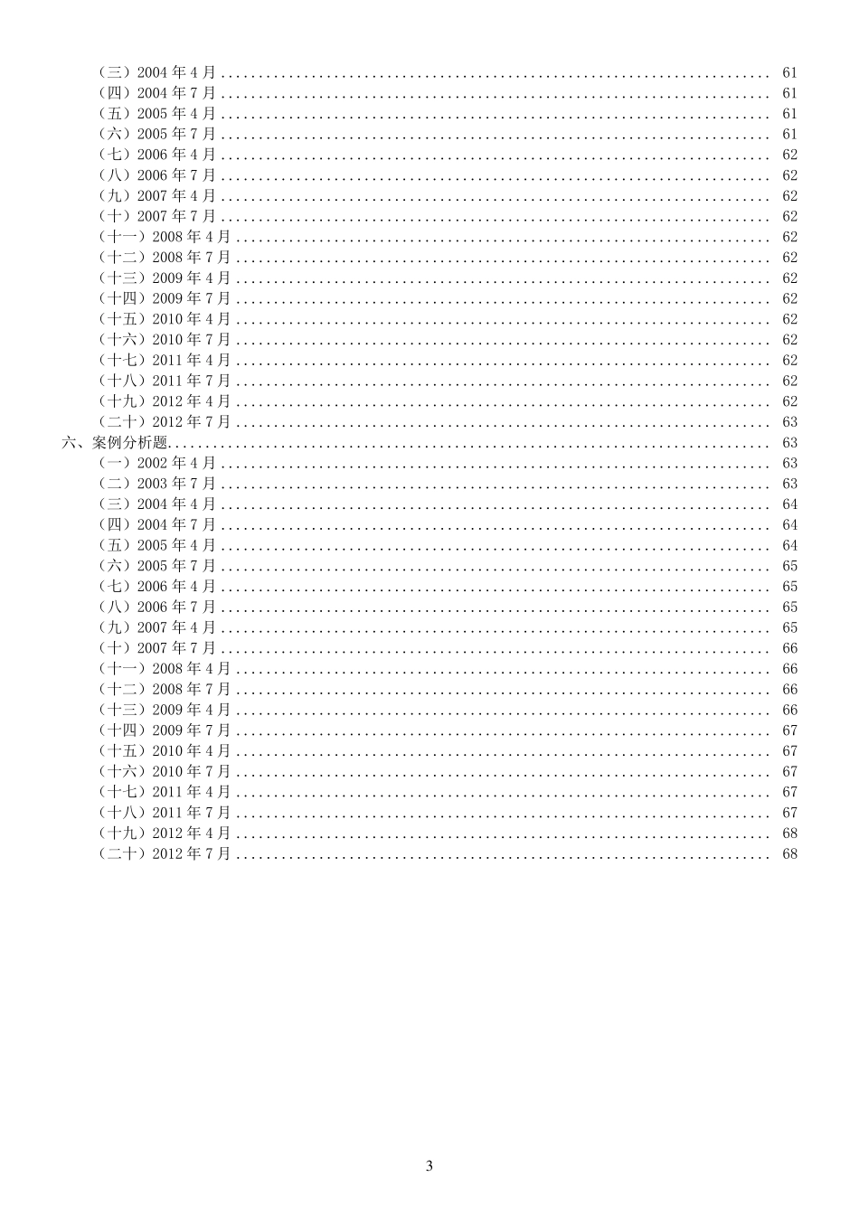 自考《刑法学》历年真题及答案_第3页