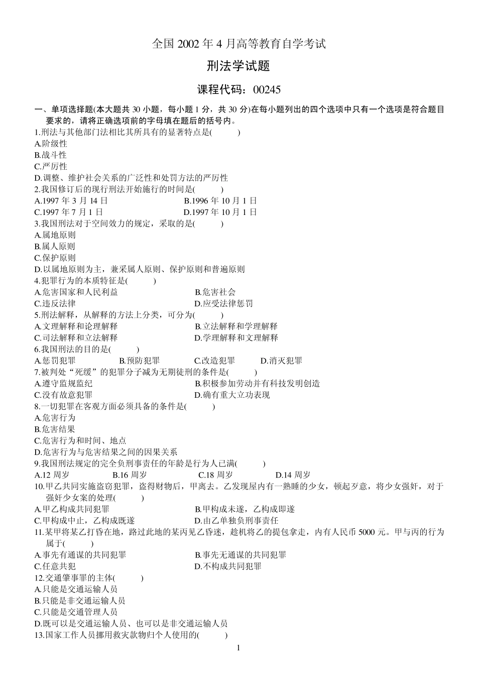 自考《刑法学》历年试题_第1页