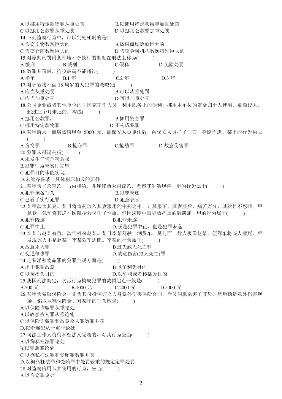自考《刑法学》历年试题_第2页