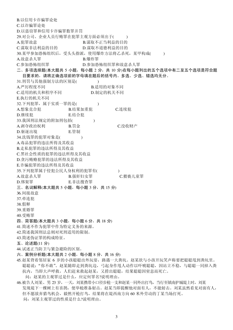 自考《刑法学》历年试题_第3页