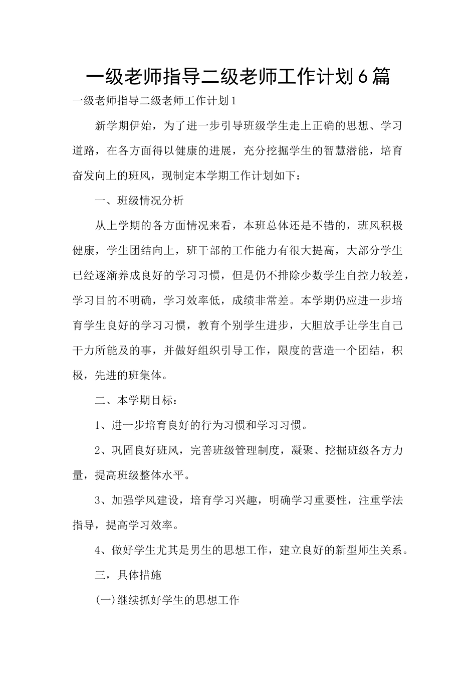 一级教师指导二级教师工作计划6篇_第1页