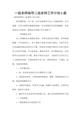 一级教师指导二级教师工作计划6篇