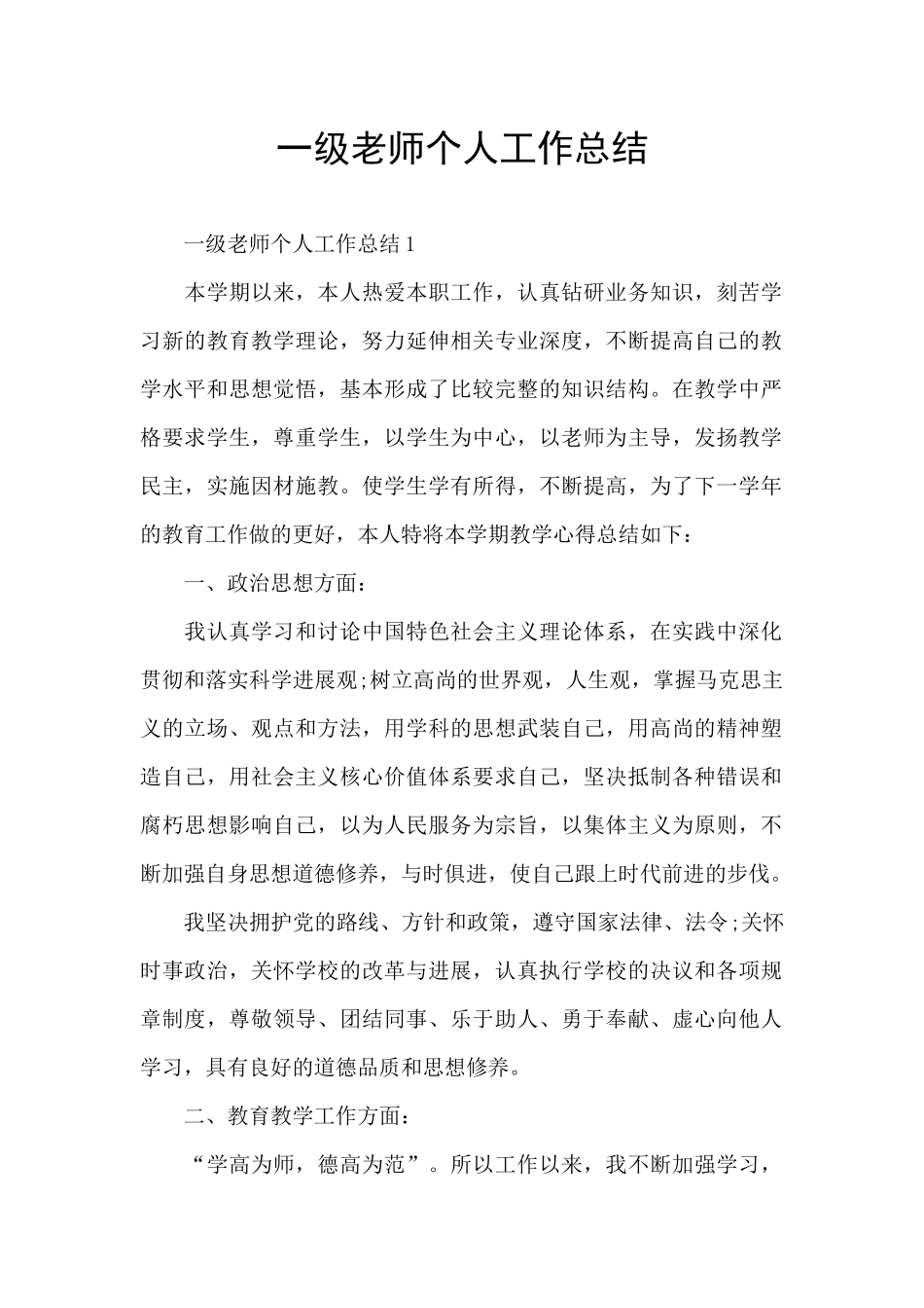 一级教师个人工作总结_第1页