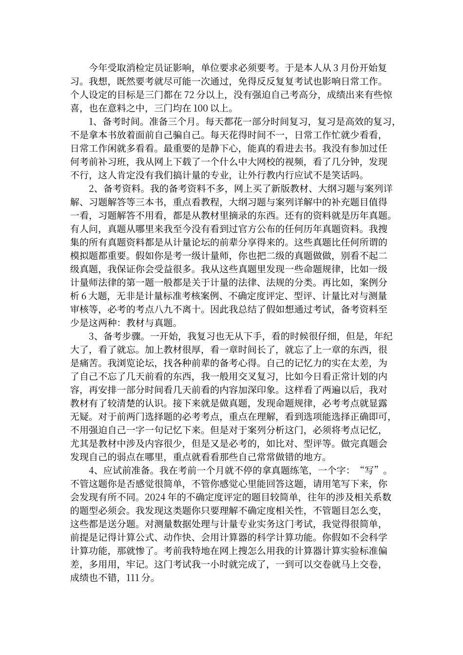 一级注册计量师过关心得_第1页