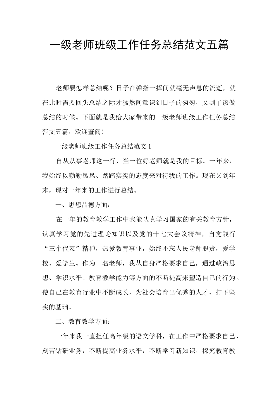 一级教师班级工作任务总结范文五篇_第1页