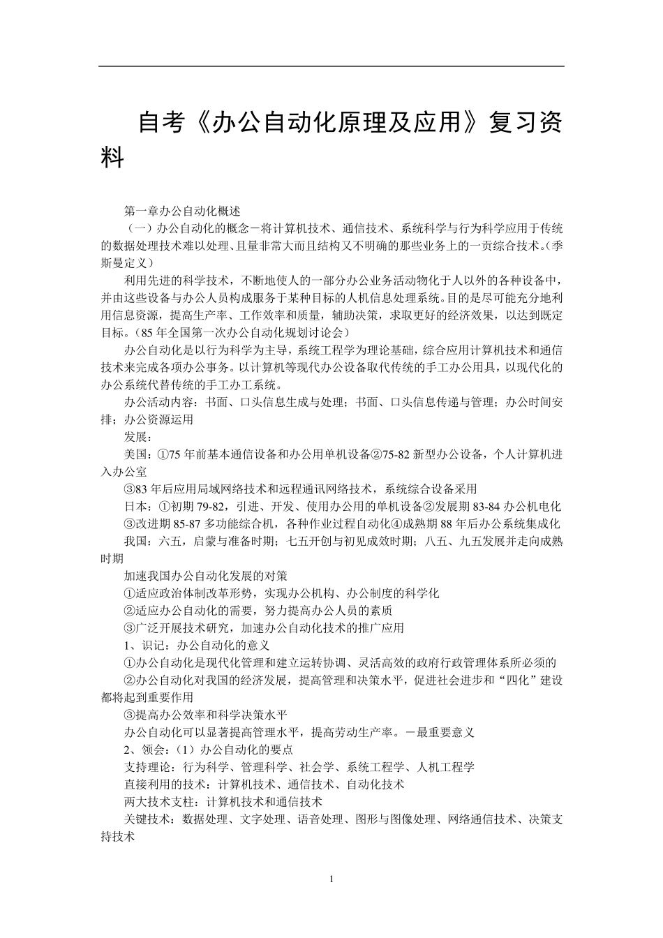 自考《办公自动化原理及应用》复习资料_第1页
