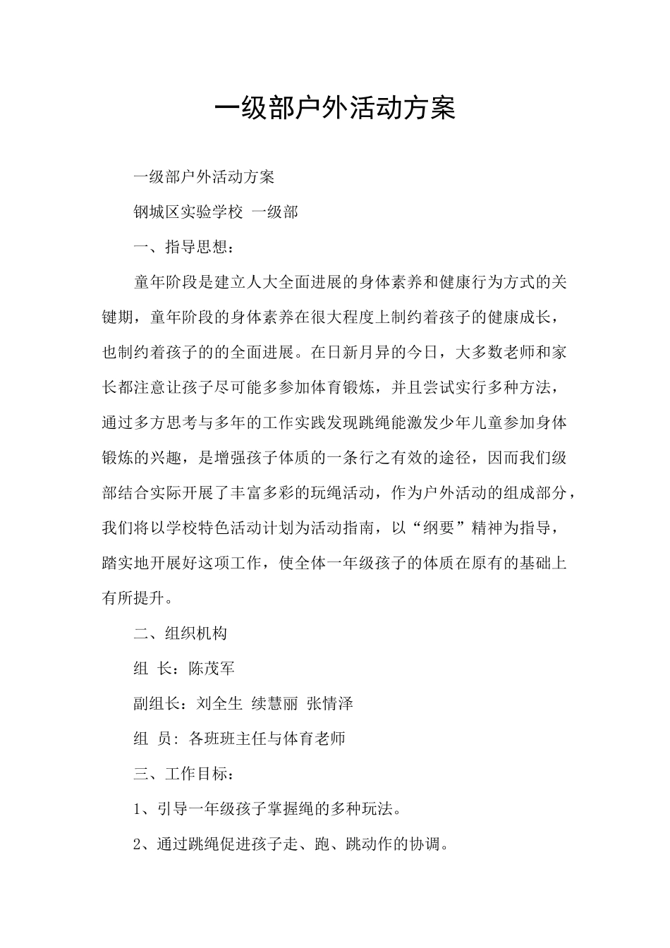 一级部户外活动方案_第1页