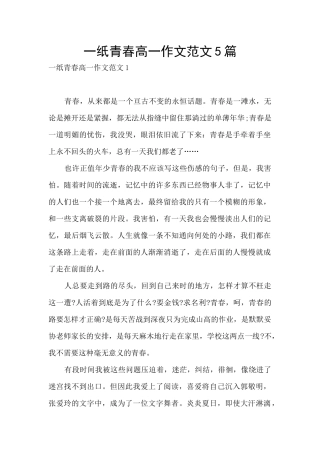 一纸青春高一作文范文5篇