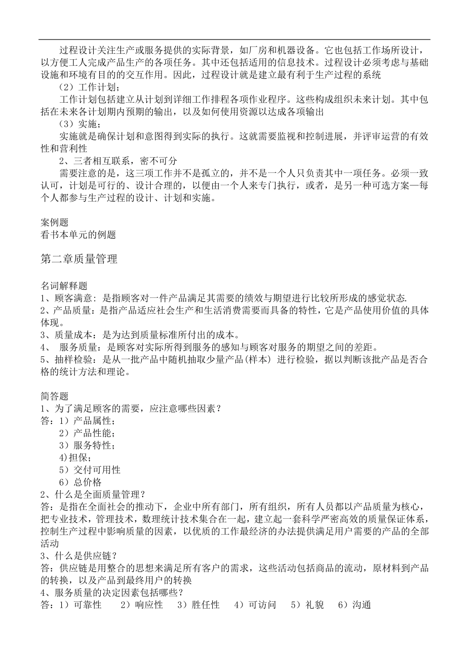 自考《商务运营管理》知识点11748_第2页