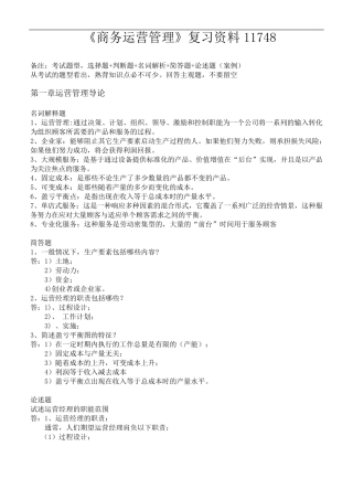 自考《商务运营管理》知识点11748