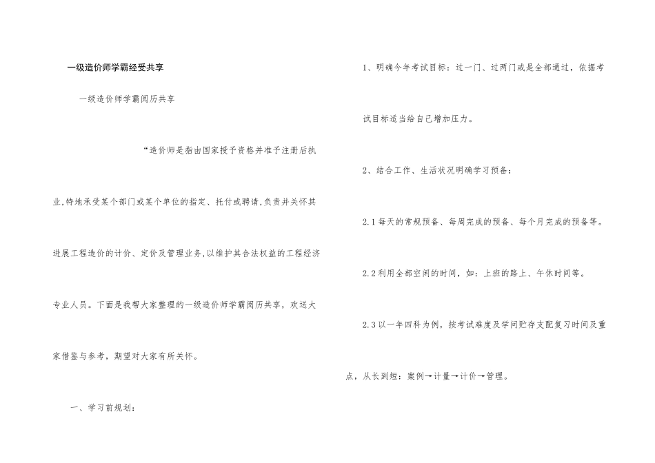 一级造价师学霸经验分享_第1页