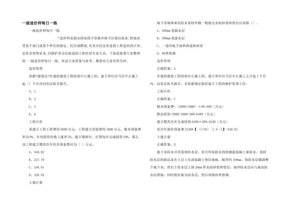 一级造价师每日一练_第1页