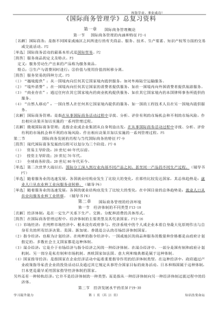 自考《国际商务管理学》总复习资料全