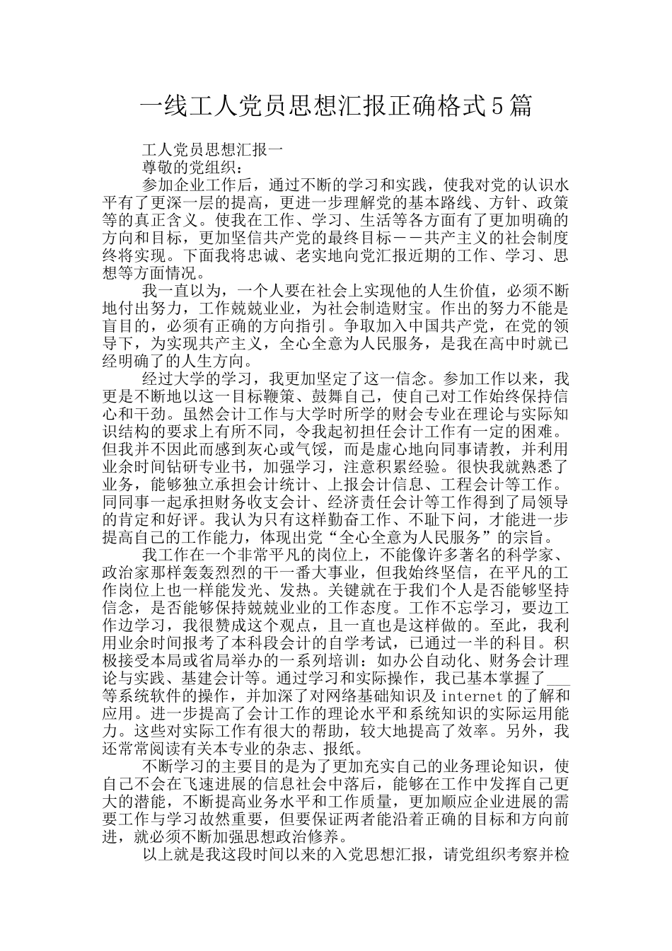 一线工人党员思想汇报正确格式5篇_第1页
