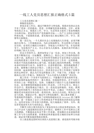 一线工人党员思想汇报正确格式5篇