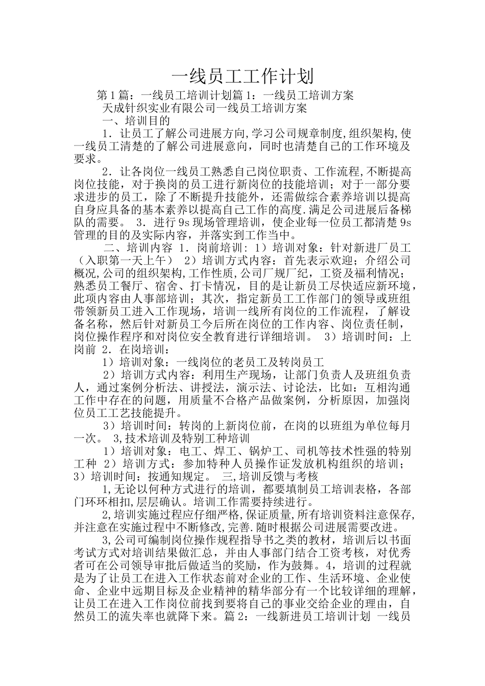 一线员工工作计划_第1页
