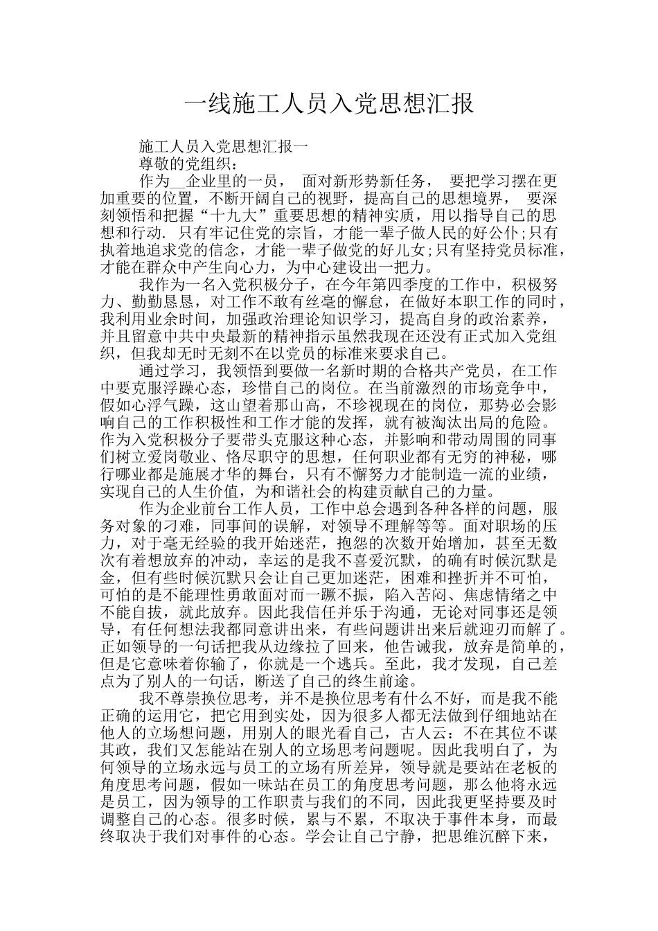 一线施工人员入党思想汇报_第1页