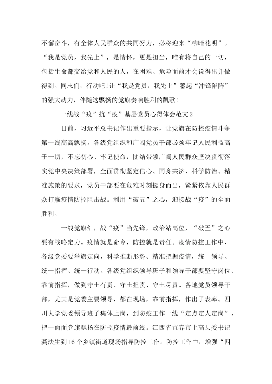 一线战“疫”抗“疫”基层党员心得体会范文_第3页