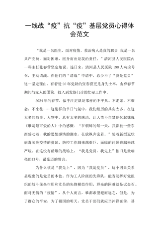 一线战“疫”抗“疫”基层党员心得体会范文