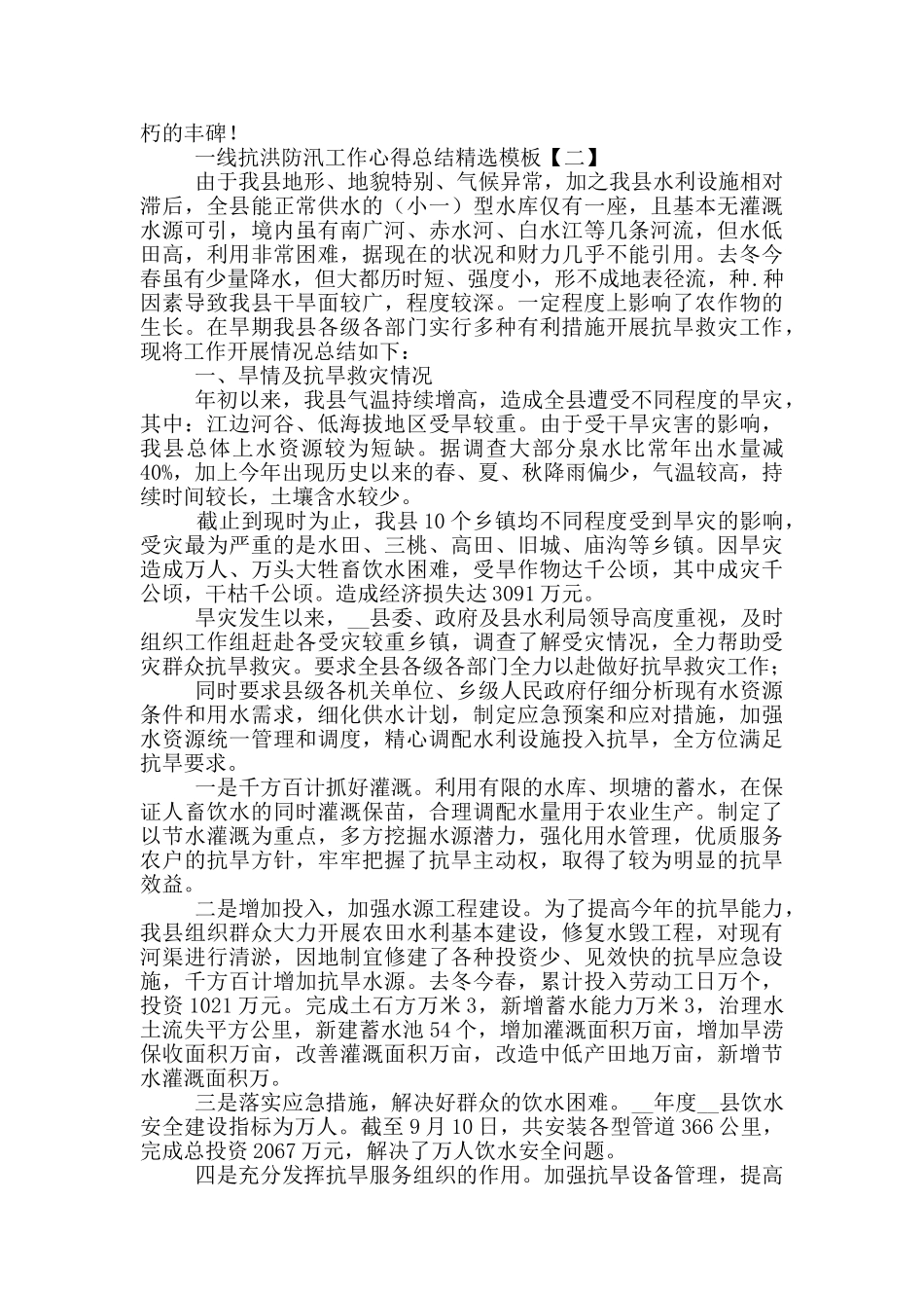 一线抗洪防汛工作心得总结模板_第2页