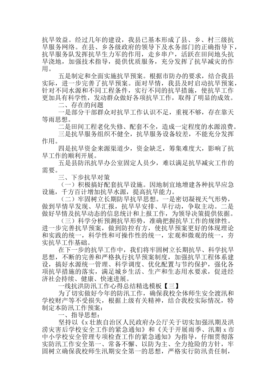 一线抗洪防汛工作心得总结模板_第3页