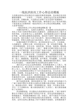 一线抗洪防汛工作心得总结模板
