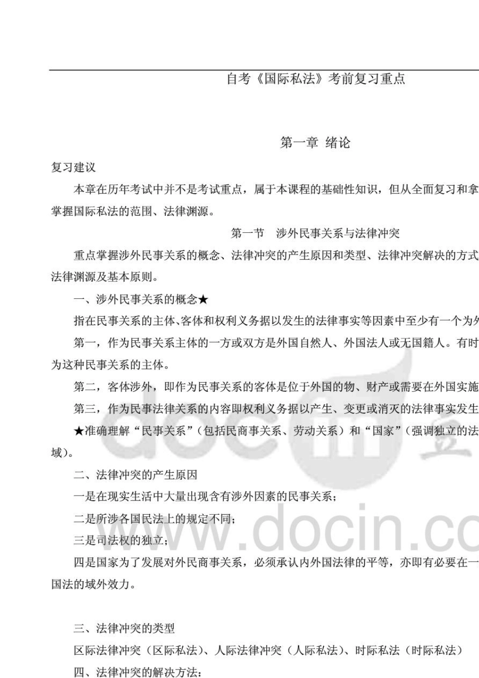 自考《国际私法》考前复习重点_第1页