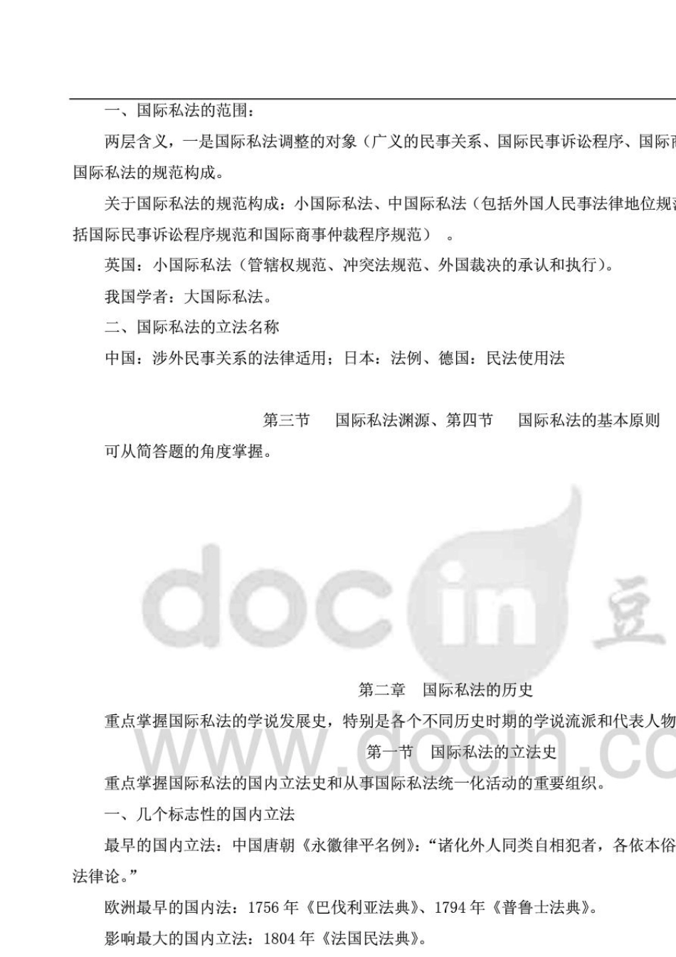 自考《国际私法》考前复习重点_第2页