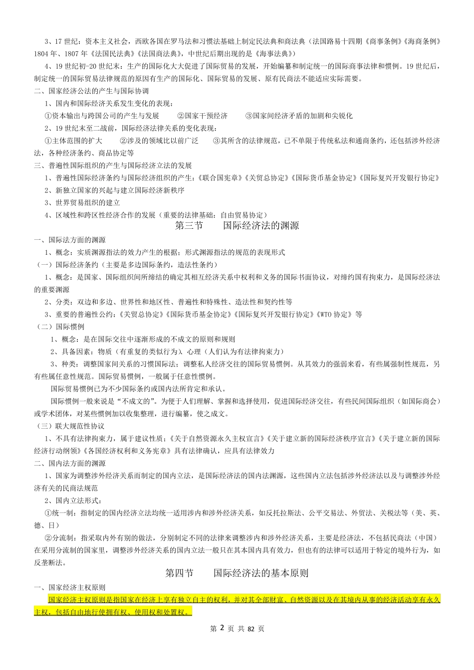 自考《国际经济法概论》复习资料(余劲松教材版)_第2页