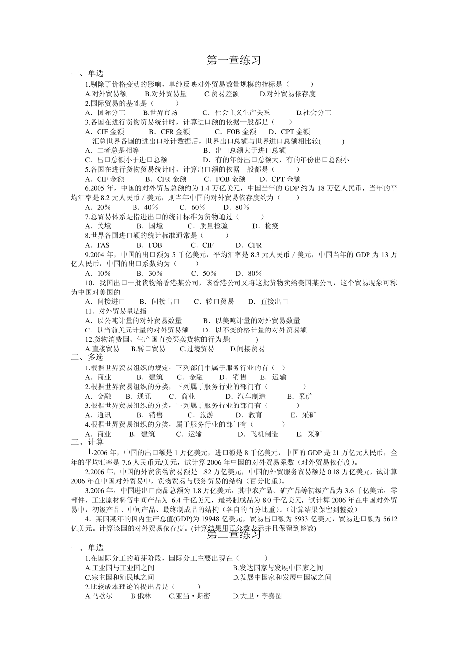 自考《国际贸易理论与实务》全部章节习题及答案_第1页