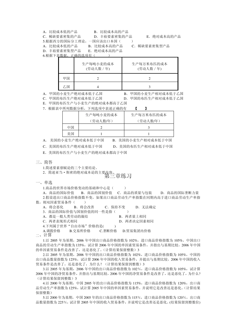 自考《国际贸易理论与实务》全部章节习题及答案_第3页