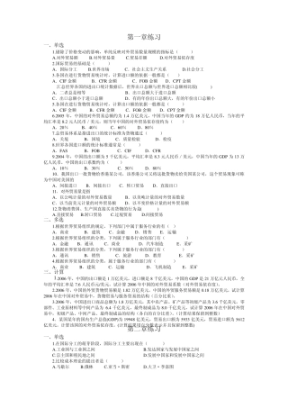 自考《国际贸易理论与实务》全部章节习题及答案