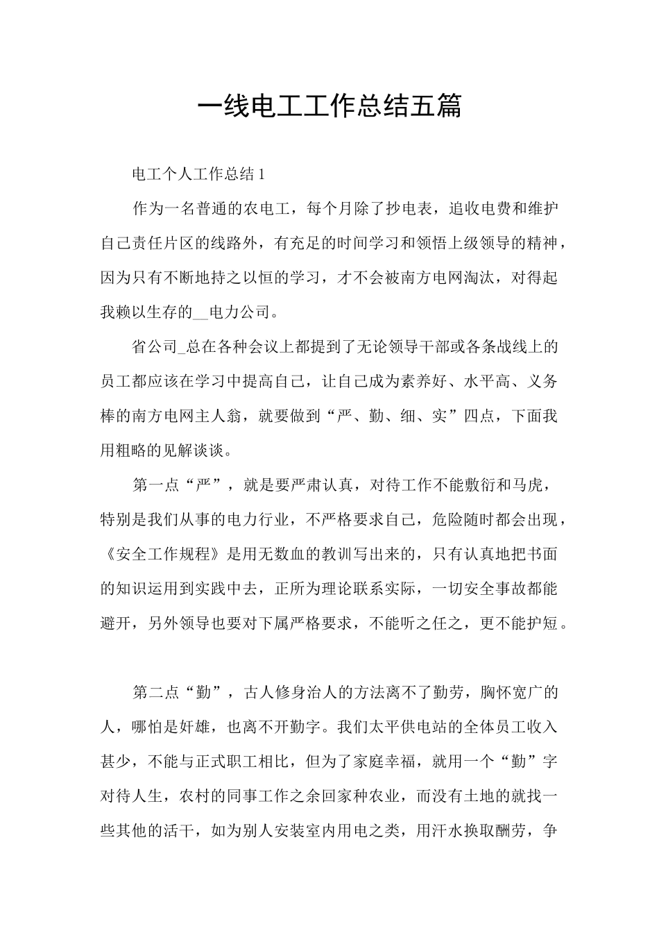 一线电工工作总结五篇_第1页