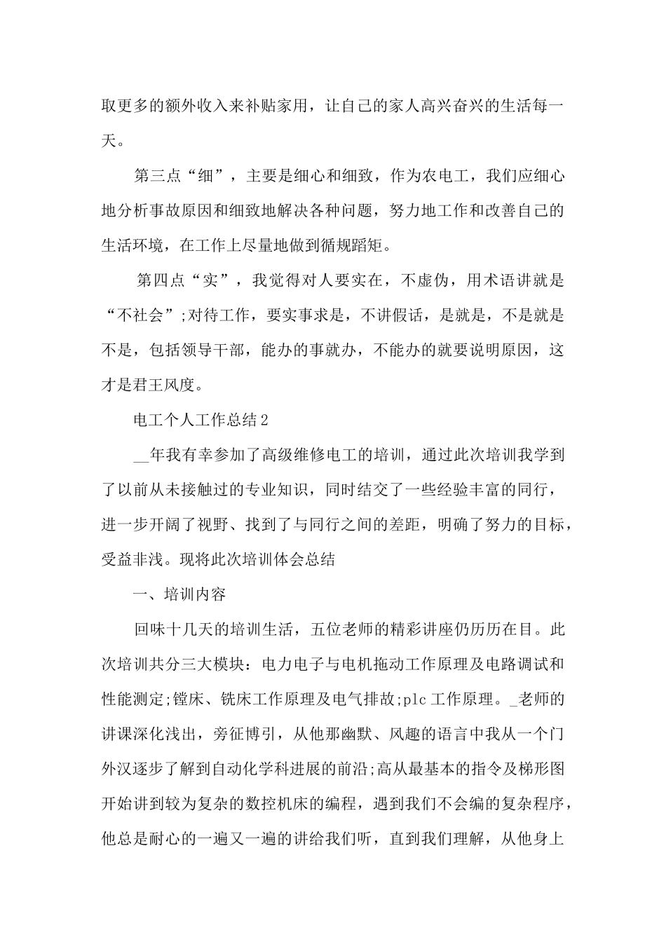 一线电工工作总结五篇_第2页