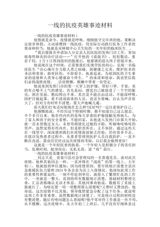 一线的抗疫英雄事迹材料