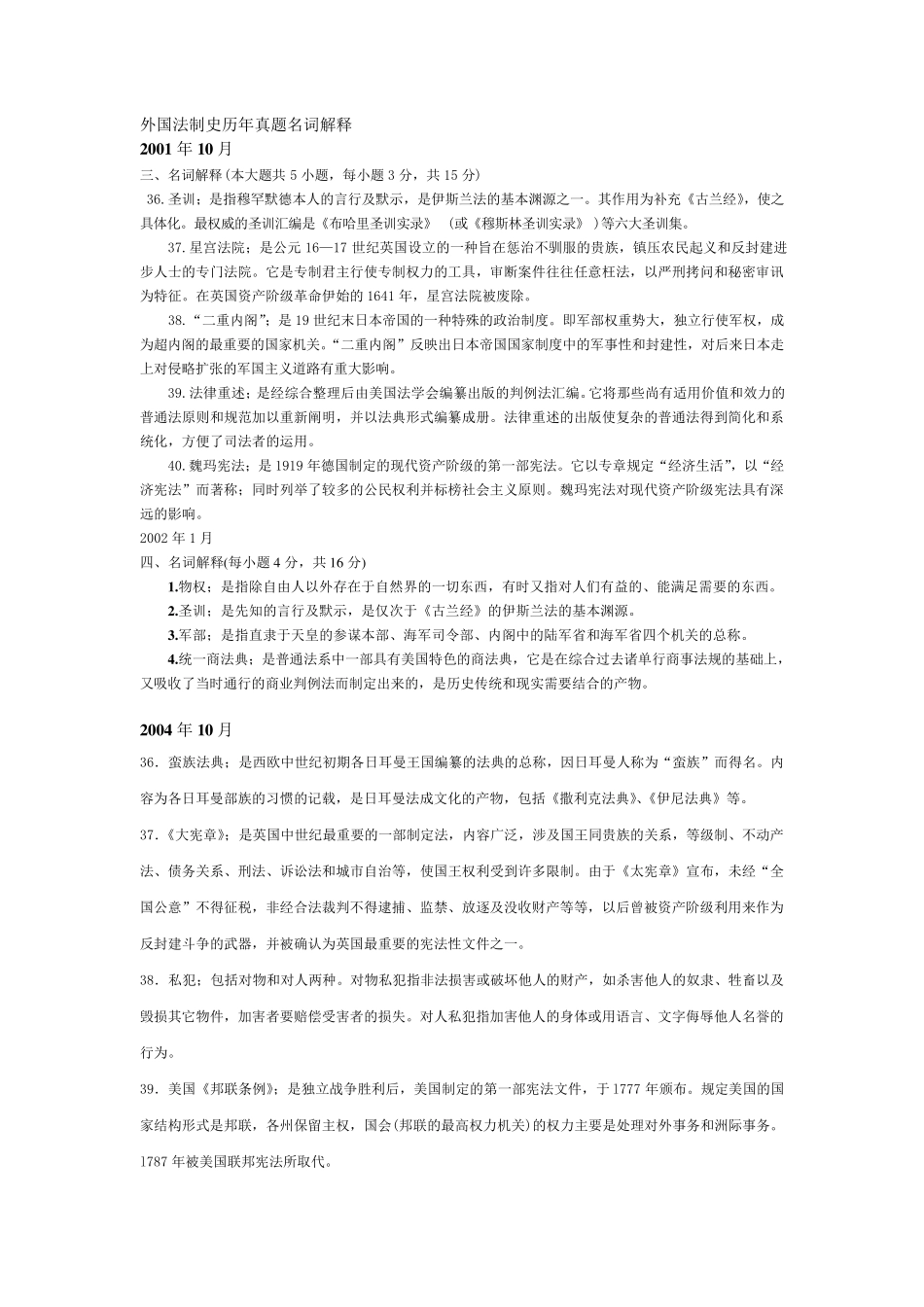 自考《外国法制史》历年真题名词解释汇总_第1页