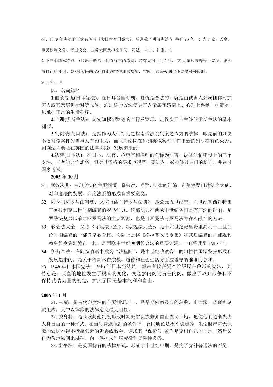 自考《外国法制史》历年真题名词解释汇总_第2页