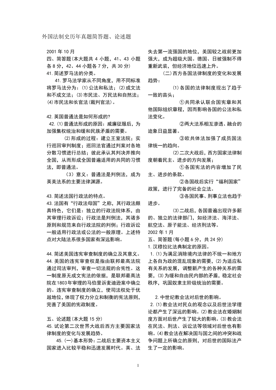 自考《外国法制史》历年真题简答题、论述题汇总_第1页