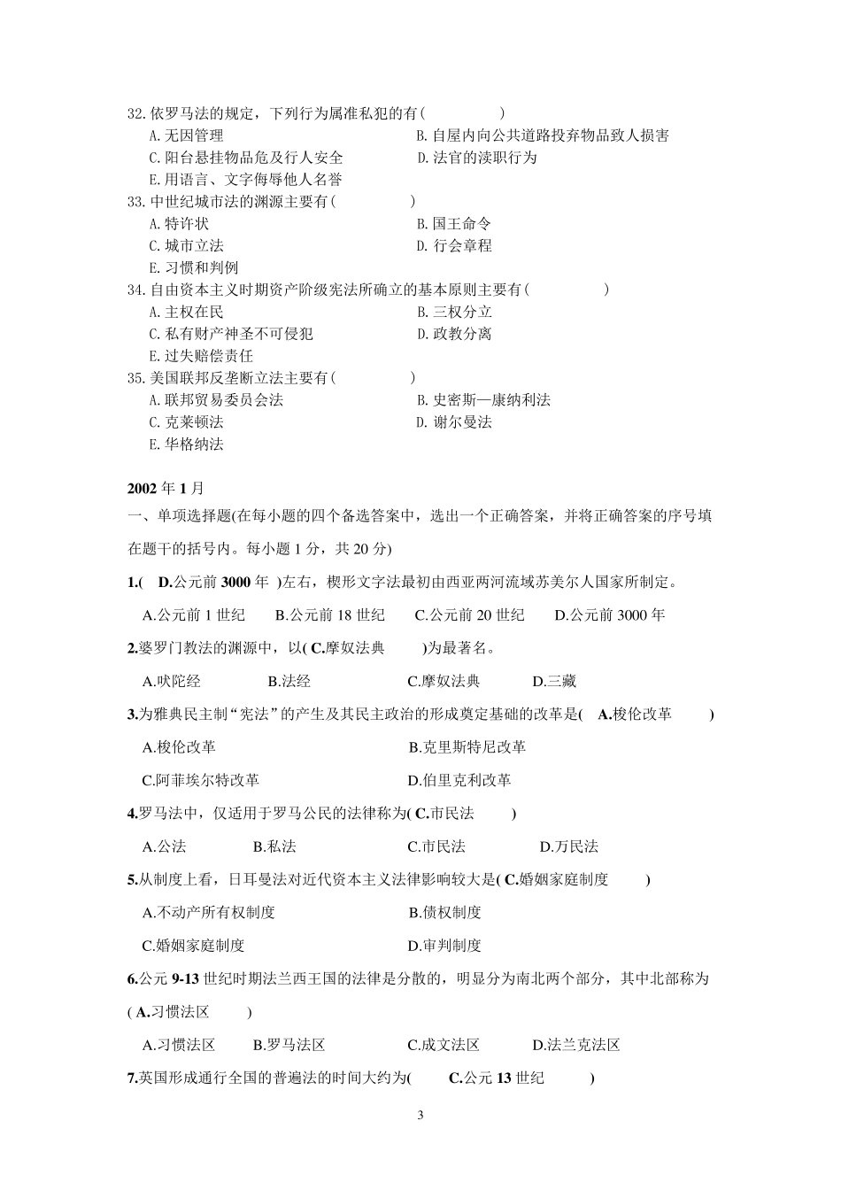 自考《外国法制史》历年真题选择题总汇_第3页