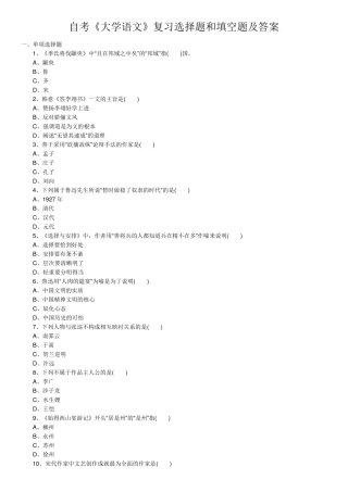 自考《大学语文》复习选择题和填空题及答案