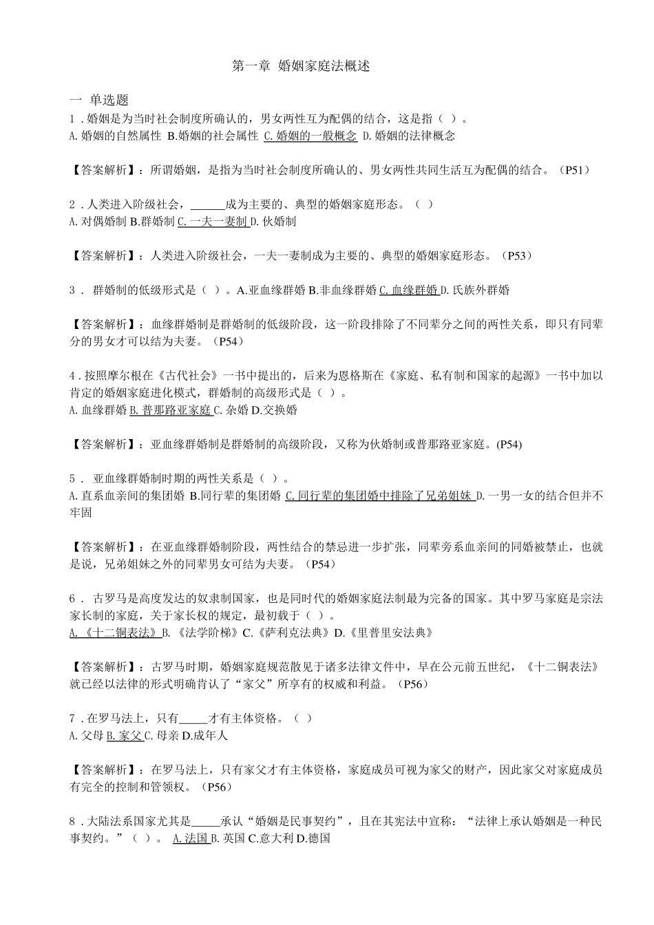 自考《婚姻家庭法》(2012年教材)选择题、名词解释题、简答题、论述题_第1页