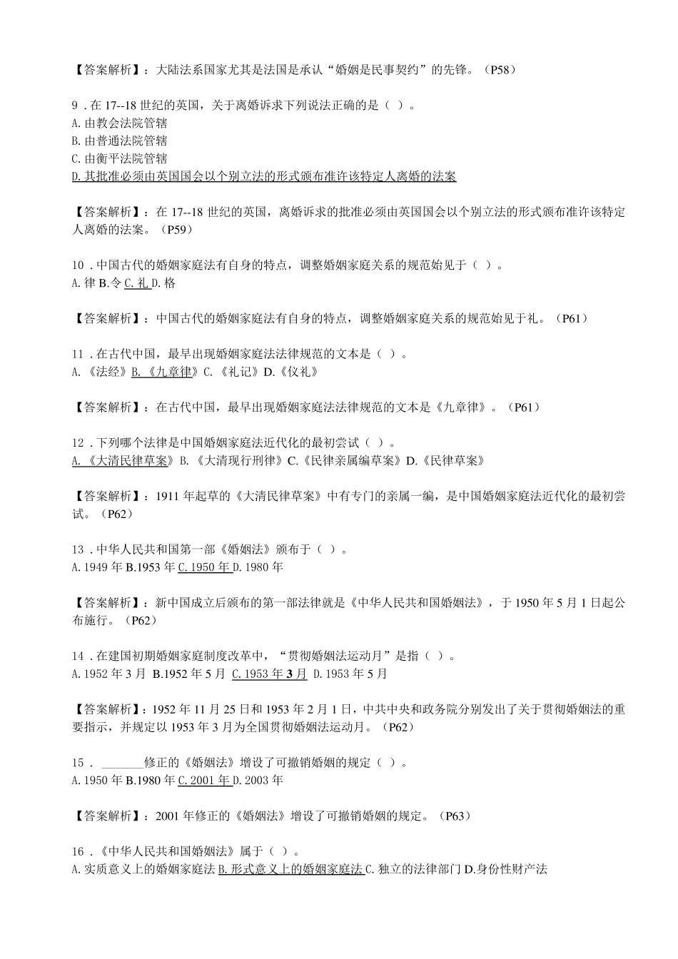 自考《婚姻家庭法》(2012年教材)选择题、名词解释题、简答题、论述题_第2页