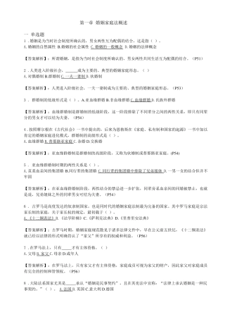 自考《婚姻家庭法》(2012年教材)选择题、名词解释题、简答题、论述题