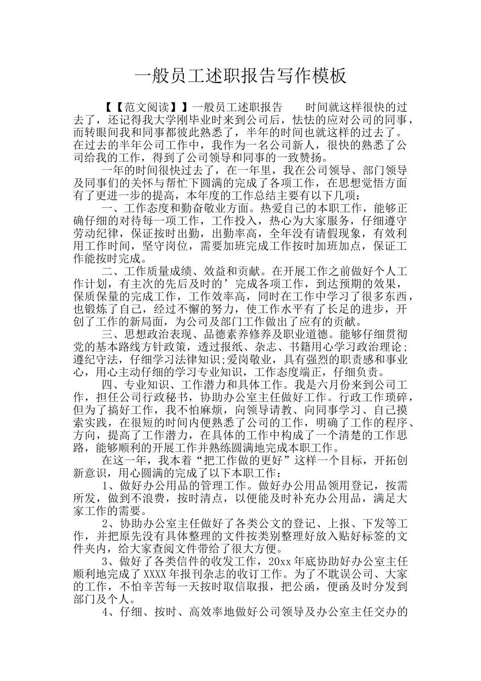 一般员工述职报告写作模板_第1页