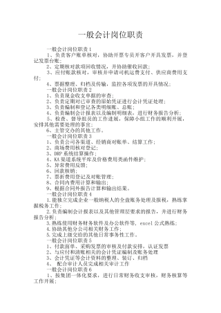 一般会计岗位职责