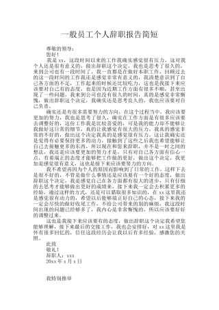 一般员工个人辞职报告简短