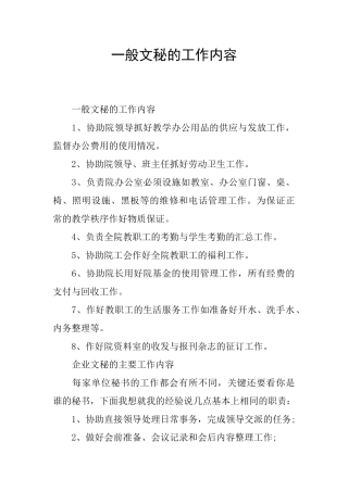 一般文秘的工作内容