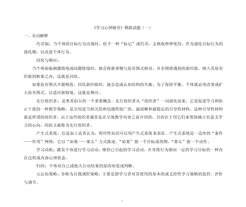 自考《学习心理辅导》模拟试题及答案_第1页