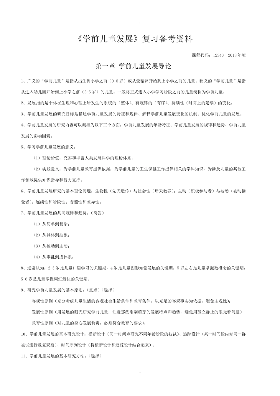 自考《学前儿童发展》复习资料(学前教育专业专科课程代码12340洪秀敏主编高等教育出版社最新版)_第1页