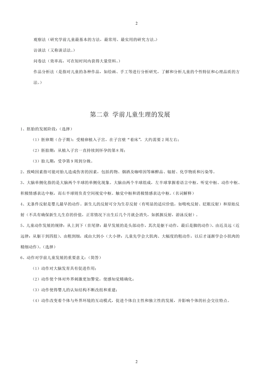 自考《学前儿童发展》复习资料(学前教育专业专科课程代码12340洪秀敏主编高等教育出版社最新版)_第2页
